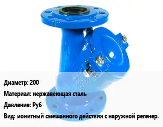 Фильтр 200 нержавеющая сталь Ру6 ионитный смешанного действия с наружной регенер.